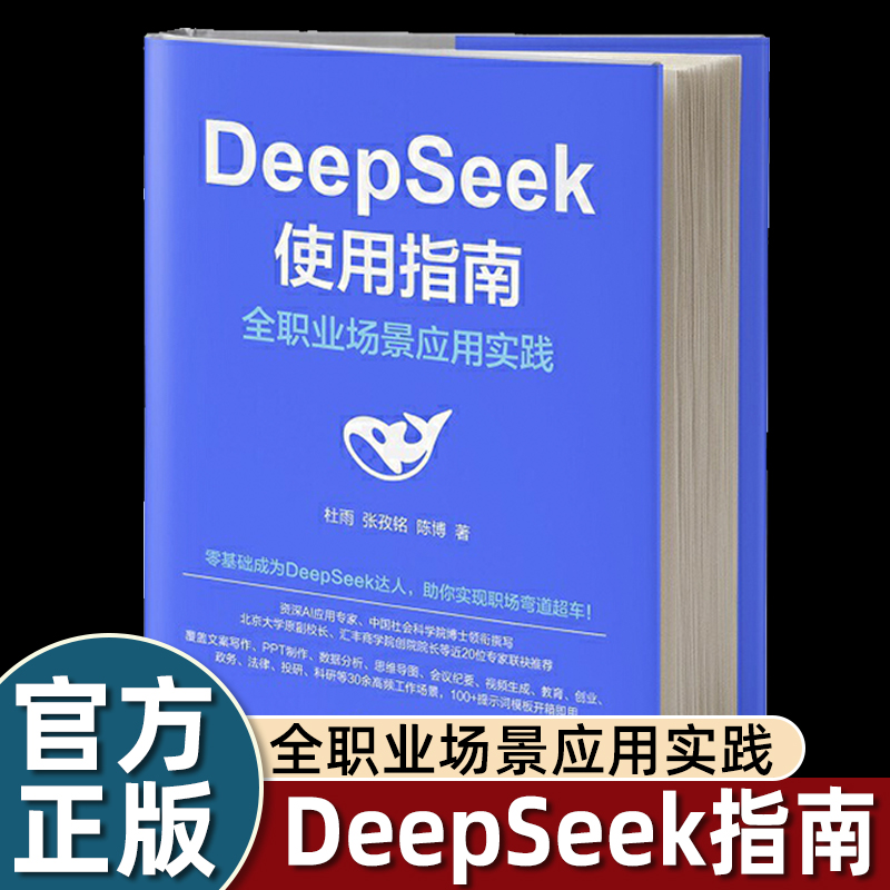 DeepSeek使用指南 全职业场景应用实践 杜雨 deepseek从入门到精通2025教程书deepseek书籍人工智能书ai时代生存手册