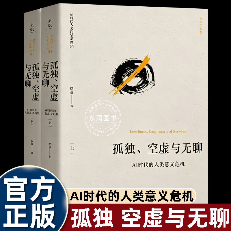 孤独空虚与无聊AI时代的人类意义危机徐贲著AI时代人文启蒙系列探讨AI背景下人的精神困境剖析孤独空虚无聊背后的意义危机人文社科