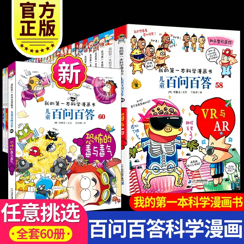 百问百答儿童漫画书全套60册趣味科普书籍小学生三四五六年级必读课外书老师推荐阅读动物物理化学机器人海洋科学地球百科全书畅销 书籍/杂志/报纸 科普百科 原图主图