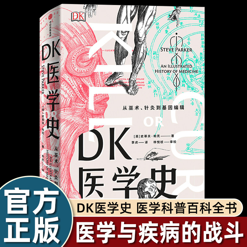 DK医学史 从巫术针灸到基因编辑 全彩图文 书桌上的微型医学博物馆 荒诞医学史科学探索史 新华书店旗舰店官网正版