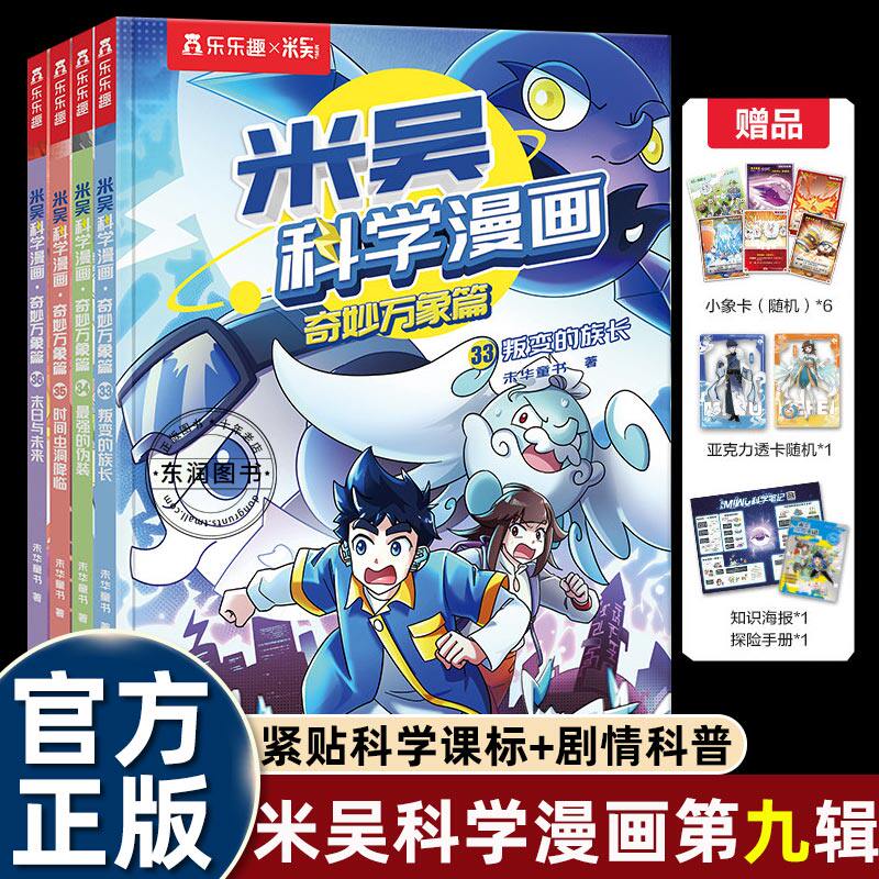 2026新第九辑米吴科学漫画书33到36奇妙万象篇全套适合小学生四五六年级课外书必读老师推荐科普知识绘本故事书8岁以上爱看29-32