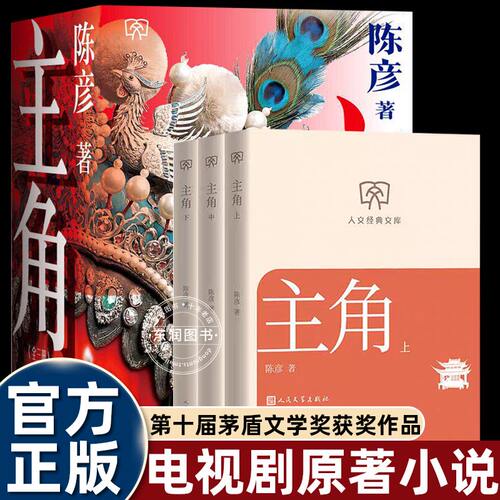 原著主角茅盾文学奖人民文学出版