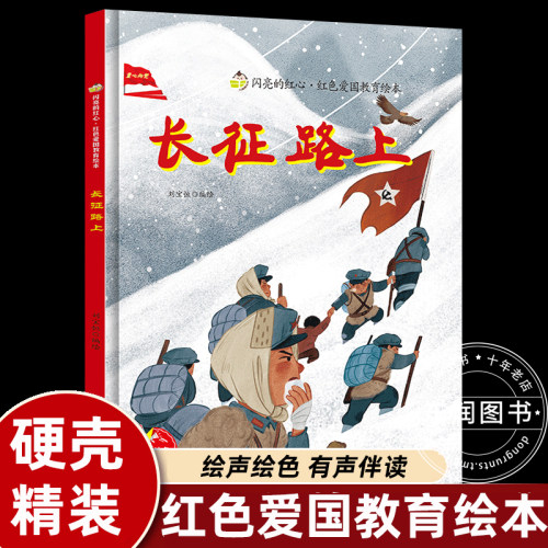 红军长征故事绘本一二年级阅读