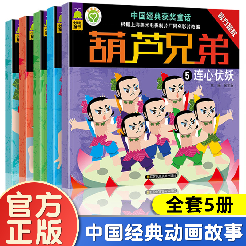 全套5册注音版葫芦兄弟故事书七子降妖葫芦娃儿童绘本0到3-4-5-6岁上海美影经典动画中国国漫漫画畅销儿童读物一二年级必读图画书