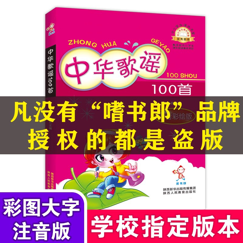 中华歌谣100首一年级课外阅读书籍下册注音版老师推荐必读彩图小学畅销书7-10岁儿童四季歌读读童谣和儿歌俗语必背古诗一百首畅销 书籍/杂志/报纸 儿童文学 原图主图