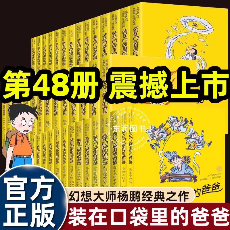 装在口袋里的爸爸全套正版48册三星堆超人我的同桌敖丙天上掉下个金箍棒我是哪吒我捡到了封神榜猪八戒来我家平行世界的我看不见