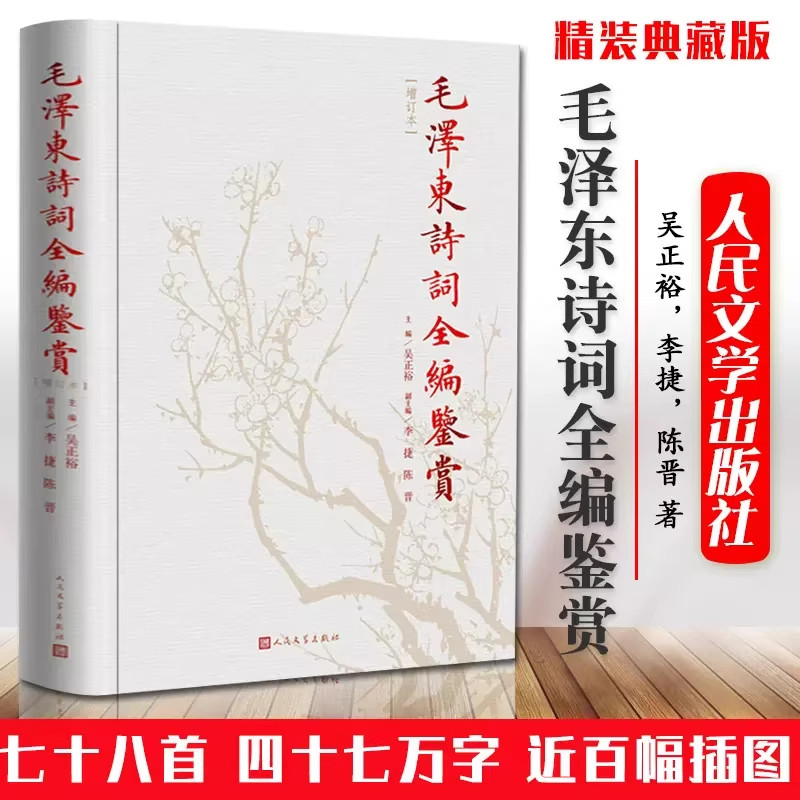 毛泽东诗词全编鉴赏（修订本）吴正裕 毛泽东诗词全集诗词鉴赏含诗词原作注释考辨赏析人民文学出版社精装典藏版正版畅销书
