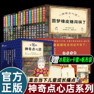 4辑 解忧杂货店小学生神奇 神奇点心店第1 点心店幼儿早教书 钱天堂儿童版 简体中文版 神奇点心店全套16册 新书正版