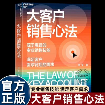 湛庐正版大客户销售心法张坚著