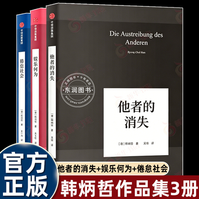 韩炳哲作品集经典哲学通俗读物