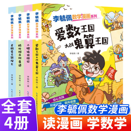 李毓佩数学漫画系列 第二辑 套装4册 快乐读漫画轻松学数学6-8-12岁孩子课外阅读提高数学思维逻辑推理能力让孩子爱上数学正版