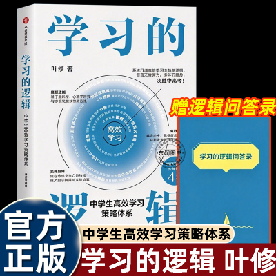 学习的逻辑增订升级版叶修著中学