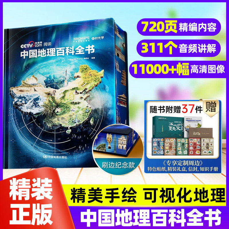 【时光学】中国地理百科全书全景双维视角35篇章311个主题配套名师音频讲解三维地形剖面图34省区风貌自然地貌民俗文化青少年地理图片