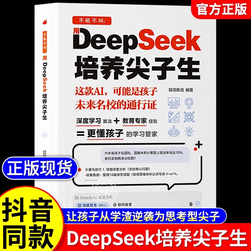 不吼不叫用deepseek培养尖子生人工智能AI工具是孩子未来名校通行证学渣逆袭尖子生小学生四五六年级课外书必读老师推荐阅读畅销书