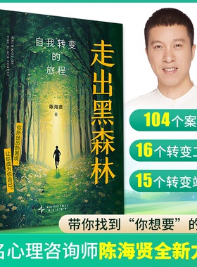 陈海贤走出黑森林自我转变的旅程著名心理咨询师困境成为自己面临裁员转行离职跳槽pua感到纠结迷茫时打开书励志自我觉醒力量畅销