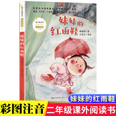 妹妹的红雨鞋林焕彰著注音美绘版一二年级中国儿童文学经典6-7-8-9岁孩子课外阅读书带拼音图书小学生一二年级学校长江文艺