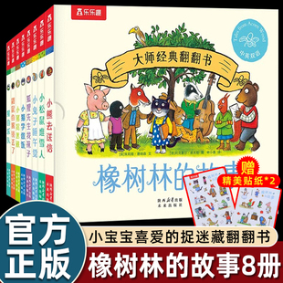 乐乐趣8册大师经典 故事绘本0 3到6岁幼儿园大中小班阅读启蒙早教认知中英双语机关书籍宝宝好习惯养成情商培养 翻翻书橡树林