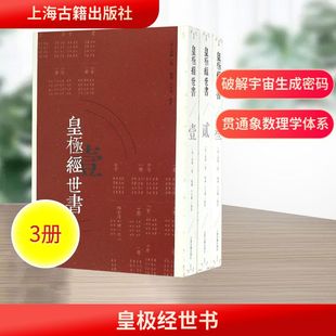 正版包邮 皇极经世书 上中下全三册 邵雍 郭彧于天宝点校 以元会运世四个概念推演历史演变与兴衰上海古籍出版社 正版书籍