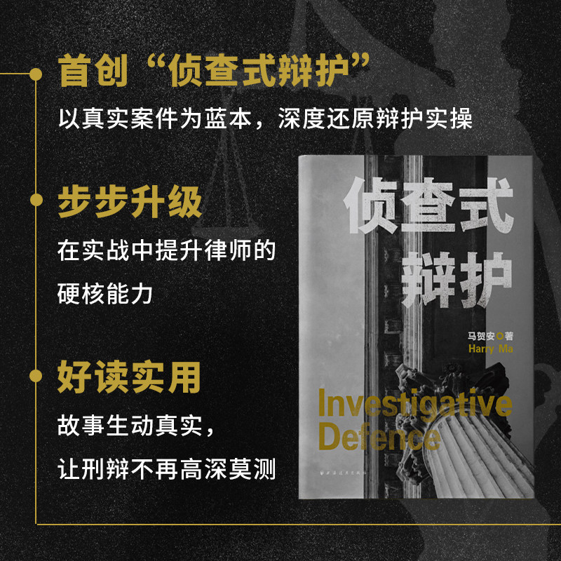 侦查式辩护刑辩实战教程详解侦查式辩护核心原理办案流程证据审查方法结合真实经典案例剖析庭审辩护技巧法律从业人士学习参考用书