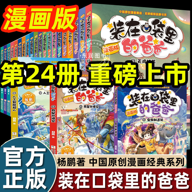 24册正版装在口袋里的爸爸漫画版全套虫洞制造机小学生一二三四五六年级课外书必读老师推荐阅读杨鹏系列书幽默搞笑亲子故事童话书