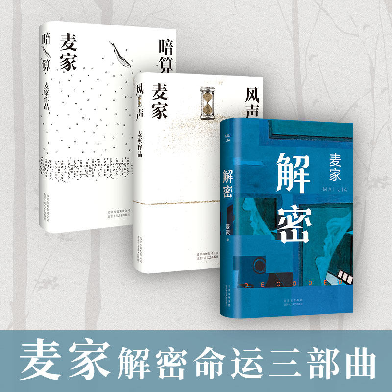 麦家解密命运三部曲 解密 暗算 风声 茅盾文学奖得主麦家经典代表作 现当代文学小说散文随笔正版畅销书籍