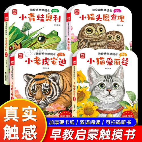 神奇动物触摸书 正版小猫爱丽丝 小老虎安迪 小青蛙奥利 猫头鹰查理0-2-3岁婴幼儿认知启蒙触摸摸书形象认知趣味体验探索世界绘本
