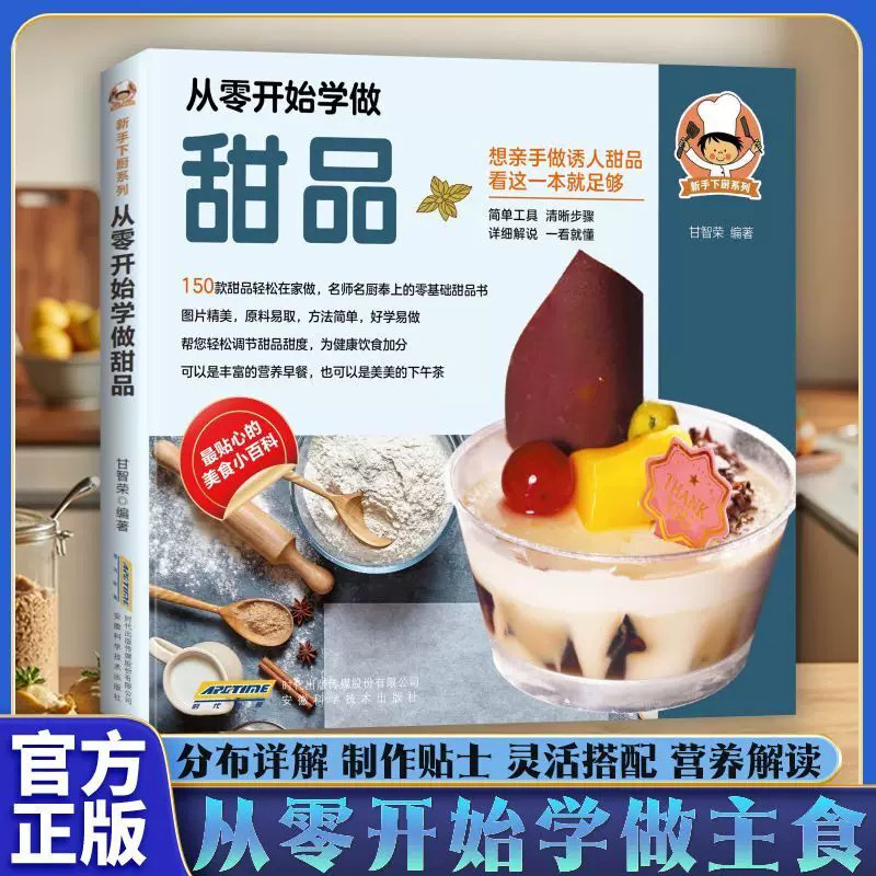 从零开始学做甜品新手入门烘焙教程蛋糕饼干布丁泡芙制作方法大全家常甜点配方详解西式点心教学书籍零基础自学美食烹饪读物