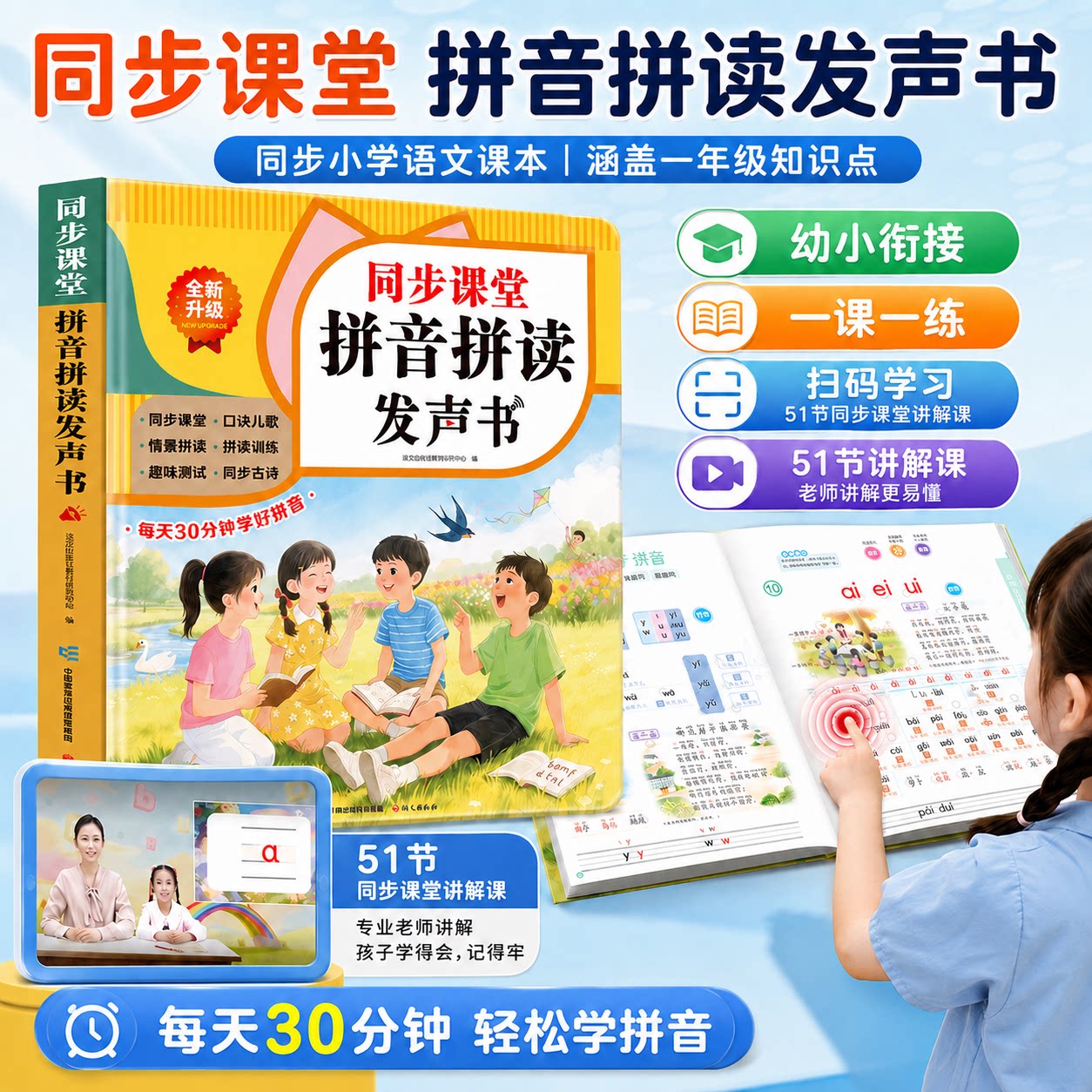 一年级汉语拼音拼读训练点读发声