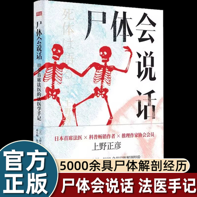 尸体会说话 日本首席法医的法医学手记新华正版日上野正彦60余年法医生涯5000余具尸体解剖经尸体变化图鉴 小心尸体会说话正版