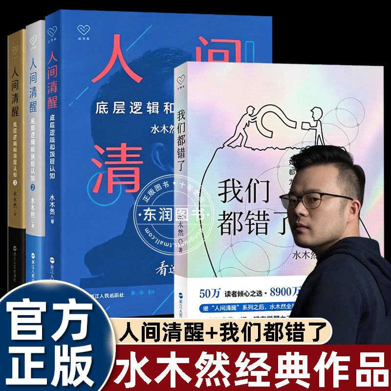 4册我们都错了水木然人间清醒认知觉醒重塑心智打破固有思维局限洞悉自我内心成长通俗心理读物解锁全新活法提升格局思辨修养