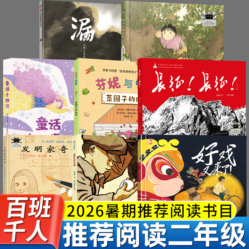 2026暑期百班千人二年级必读课外书小学生阅读长征长征我认识许多树好戏又来了菜园子的四季最好吃的鸡蛋童话十四只发明家奇奇兔漏图片