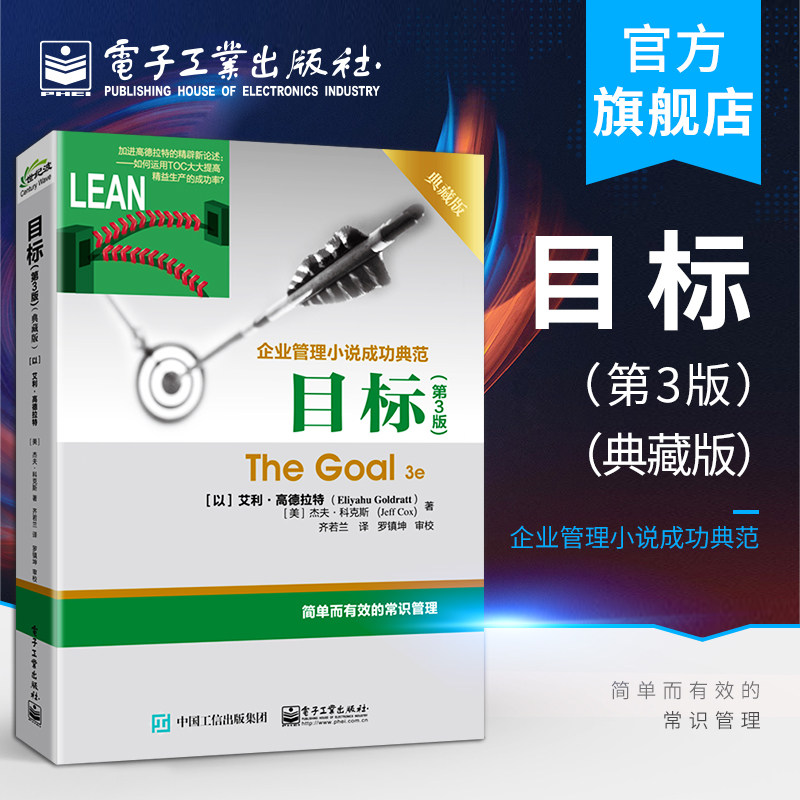 官方正版 目标 第3版 典藏版 齐若兰 艾利.高德拉特The Goal 3e企业管理小说成功典范著作 常识管理 企业经营管理书籍