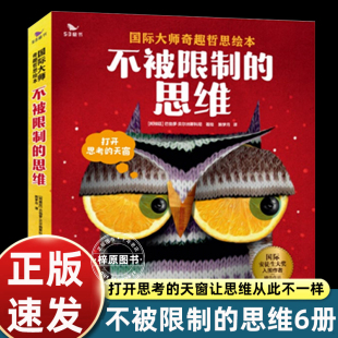 国际大师奇趣哲思绘本·不被限制 正版 思维全6册 影响孩子一生奇趣哲思故事3 6岁思维启蒙培养亲子阅读益智书籍在思考中获得成长