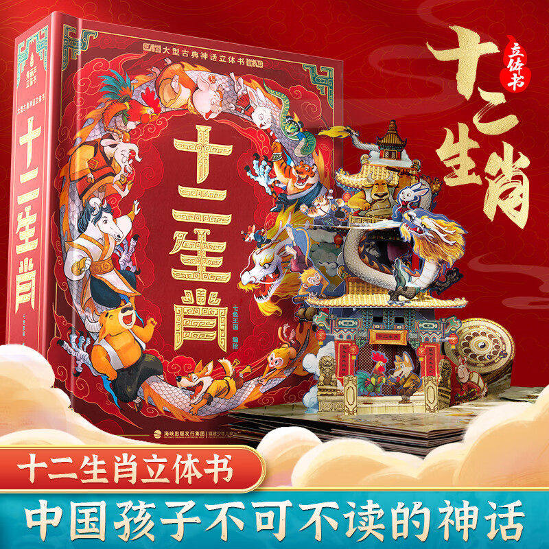 大型古典神话立体书十二生肖
