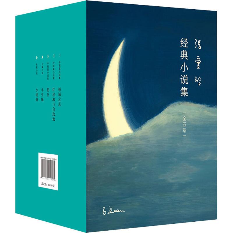 【正版包邮】张爱玲作品集共5册倾城之恋+红玫瑰与白玫瑰+半生缘+怨女+小团圆含炉香现当代文学散文随笔小说作品集第一炉香