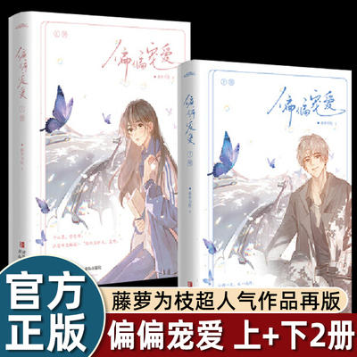 正版【赠海报+明信片+主角人物卡+q版人物卡】偏偏宠爱（新版）畅销书作家藤萝为枝超人气口碑力作经典再版 青春文学言情小说书