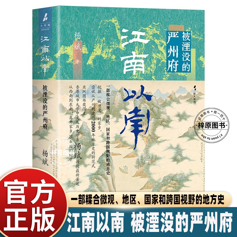 江南以南被湮没的严州府精装2000年地方史一部融合微观地区国家跨国视野地方史小地方大视野历史知识纪念被遗忘的家乡情怀赠书签