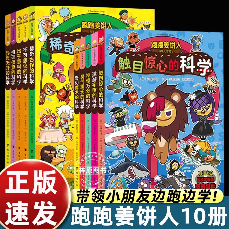 10册全套跑跑姜饼人科学大冒险漫画故事书儿童绘本3-4-5到6-7-8岁以上幼儿园大中小班阅读适合一二年级幽默搞笑探索趣味科普百科书