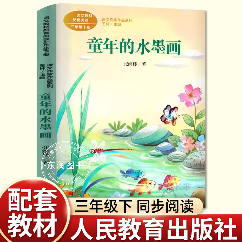 正版人民教育出版社童年的水墨画张继楼小学语文教材配套阅读丛书课文