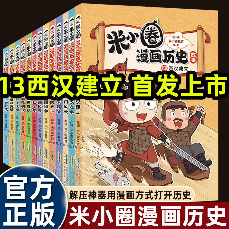 米小圈漫画历史故事全集13册