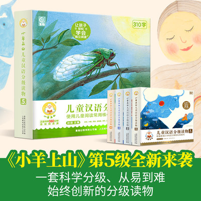 小羊上山儿童汉语分级读物全套第五5级 让孩子轻松学会独立阅读 幼儿园绘本图画书 童趣出版有限公司编