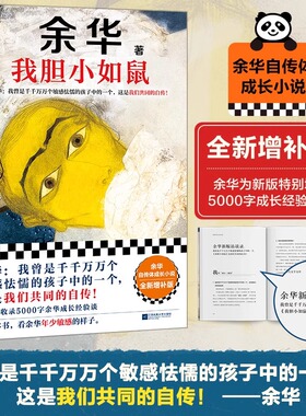 我胆小如鼠余华正版代表作新华书店同款年少敏感的样子自传体成长小说全新增补版讲述少年茫然经历内心成长恐惧不安想入非非的历史