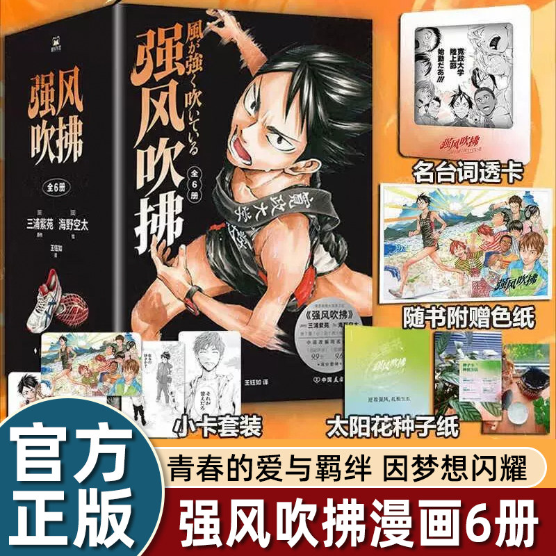 强风吹拂漫画6册全 日本人气作家三浦紫苑原著小说 海野空太绘 青春的爱与羁绊 都为梦想而闪耀