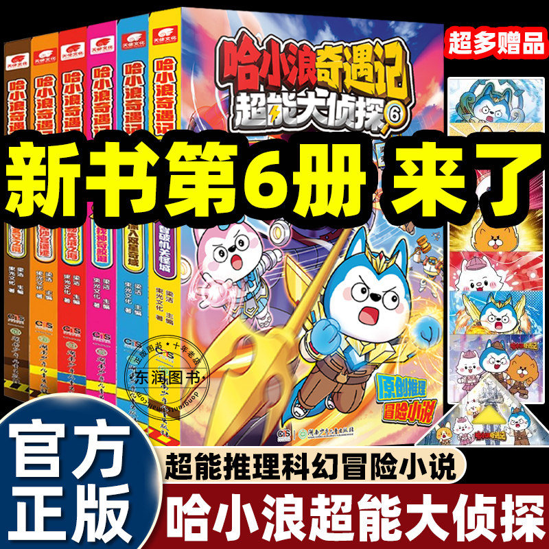 全套上学记哈小浪奇遇记超能大侦探123456册智破机关怪城深入双星奇域适合小学生一二三四五六年级幽默搞笑推理漫画书畅销儿童读物