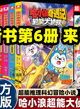 全套上学记哈小浪奇遇记超能大侦探123456册智破机关怪城深入双星奇域适合小学生一二三四五六年级幽默搞笑推理漫画书畅销儿童读物