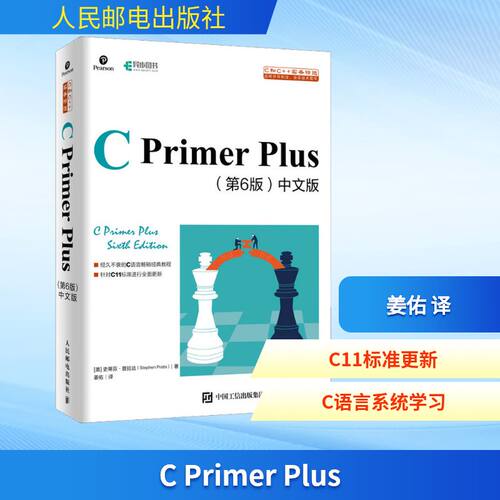 C Primer Plus第6六版中文版 c语言从入门到精通编程入门零基础自学计算机网络c语言程序设计书籍教材cprimerplus