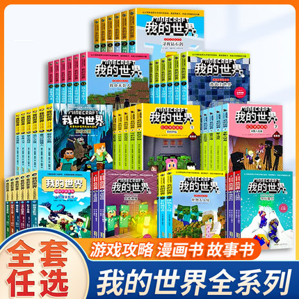 全套我的世界漫画小说书籍dream史蒂夫冒险系列/苦力怕上学记/生存指令战斗指南编程官方教程冒险故事图画书小学三四五六大电影