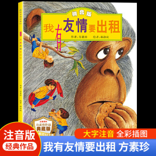8岁新疆青少年出版 图画故事书带拼音3到6 社亲子共读勇敢表达用心维护友情畅销 我有友情要出租绘本一二三年级适合看 方素珍注音版