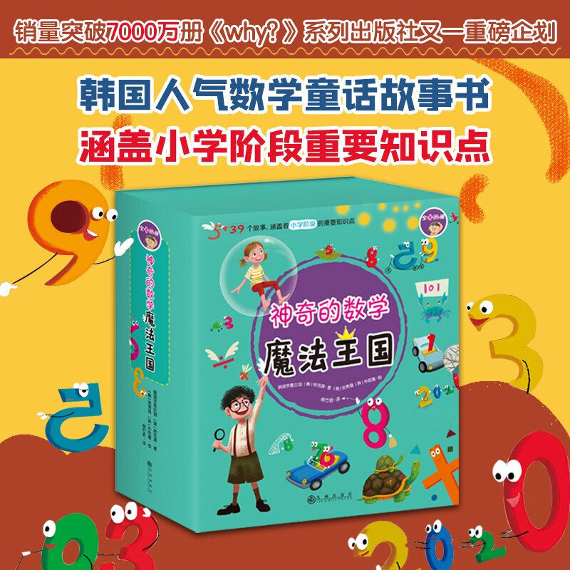 神奇的数学魔法王国全套12册 全彩版在故事中学习数学 在故事中发现数学的方法和逻辑让孩子快速喜欢上数学的故事书