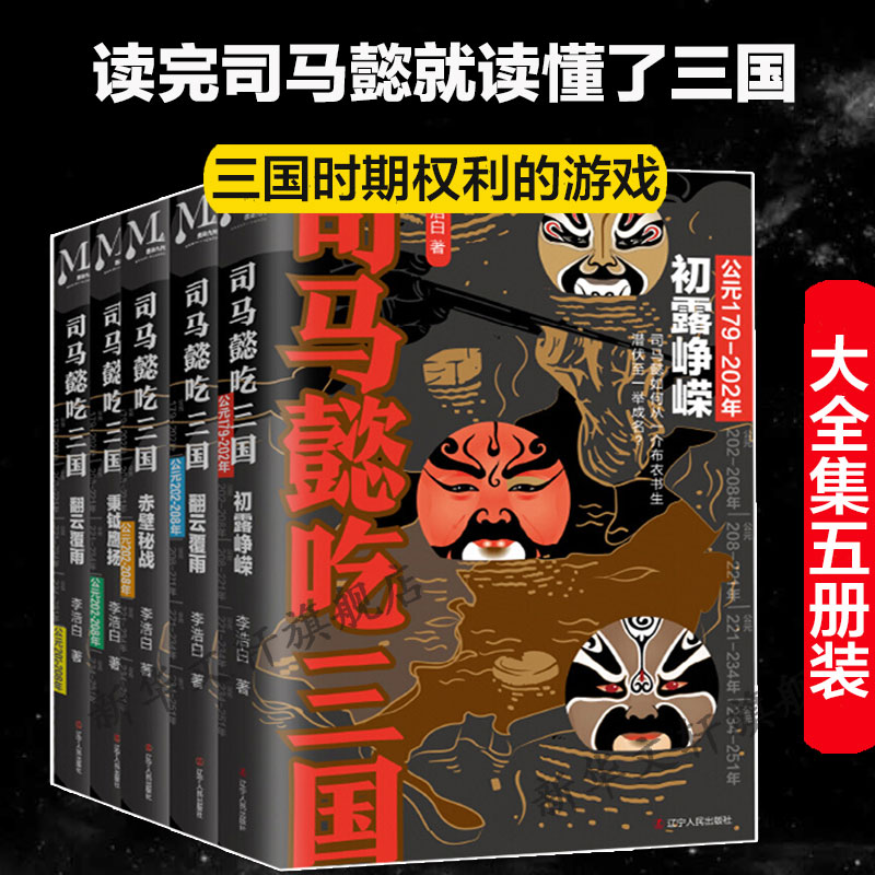【单册任选】正版全套5册司马懿吃三国初露峥嵘+翻云覆雨+赤壁秘战+秉钺鹰扬+天命攸归 中国史小说 司马懿传记书籍 辽宁人民